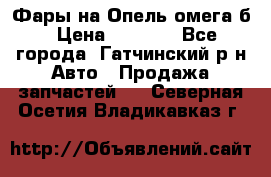 Фары на Опель омега б › Цена ­ 1 500 - Все города, Гатчинский р-н Авто » Продажа запчастей   . Северная Осетия,Владикавказ г.